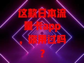 这款日本流量卡app，你用过吗？