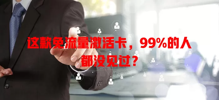 这款免流量激活卡，99%的人都没见过？