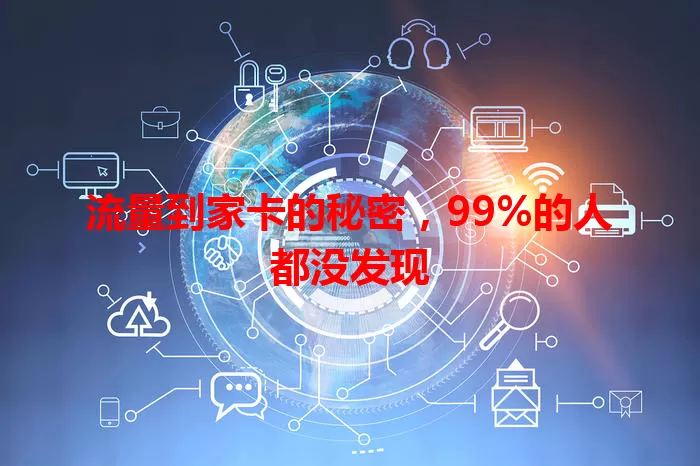 流量到家卡的秘密，99%的人都没发现