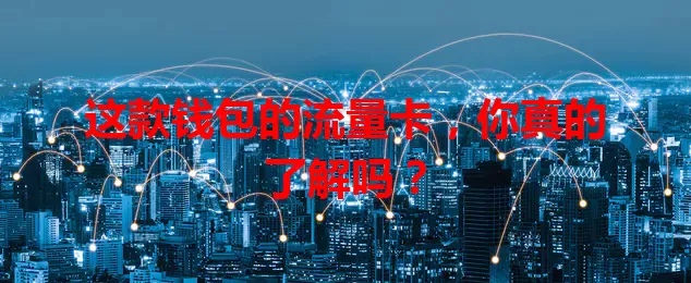 这款钱包的流量卡，你真的了解吗？