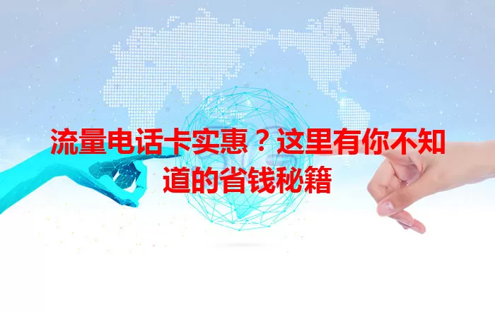 流量电话卡实惠？这里有你不知道的省钱秘籍