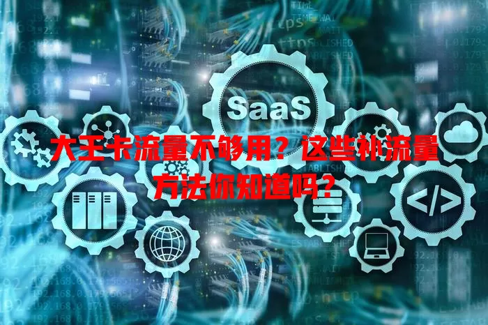 大王卡流量不够用？这些补流量方法你知道吗？