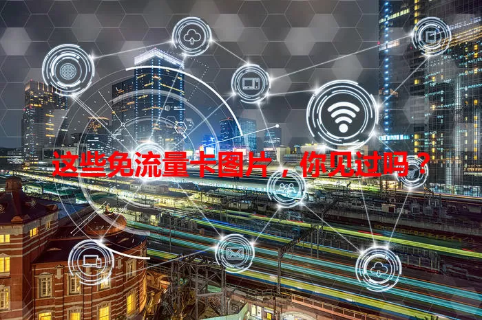 这些免流量卡图片，你见过吗？