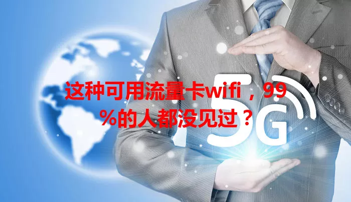 这种可用流量卡wifi，99%的人都没见过？