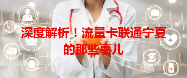 深度解析！流量卡联通宁夏的那些事儿