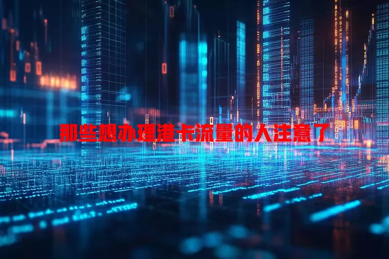 那些想办理港卡流量的人注意了