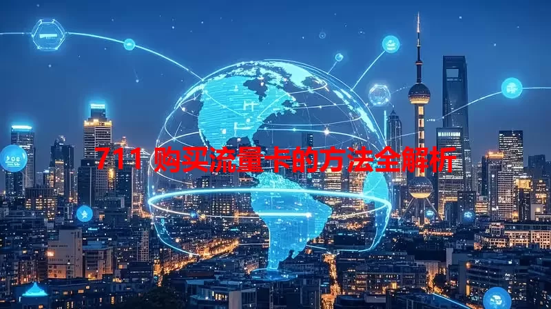 711 购买流量卡的方法全解析