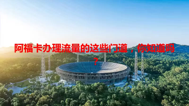 阿福卡办理流量的这些门道，你知道吗？
