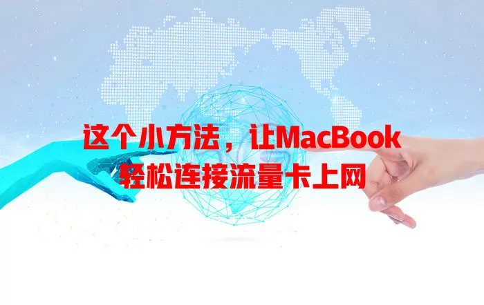 这个小方法，让MacBook轻松连接流量卡上网