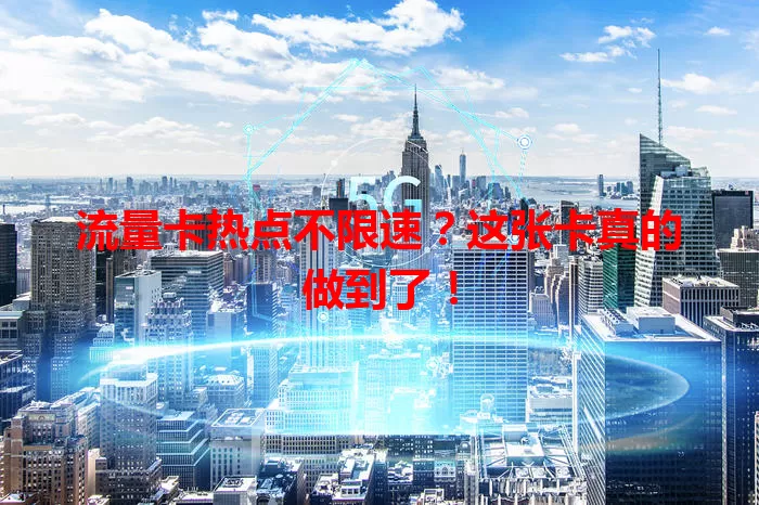 流量卡热点不限速？这张卡真的做到了！