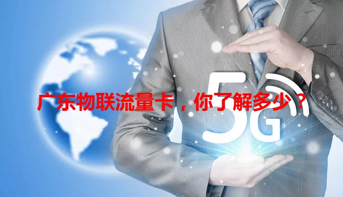 广东物联流量卡，你了解多少？