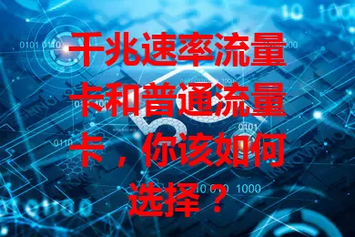 千兆速率流量卡和普通流量卡，你该如何选择？