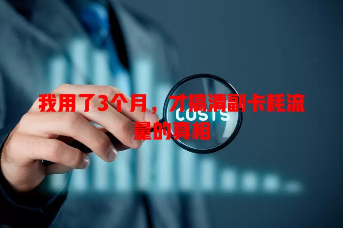 我用了3个月，才搞清副卡耗流量的真相