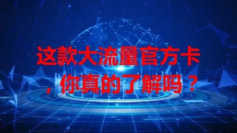 这款大流量官方卡，你真的了解吗？