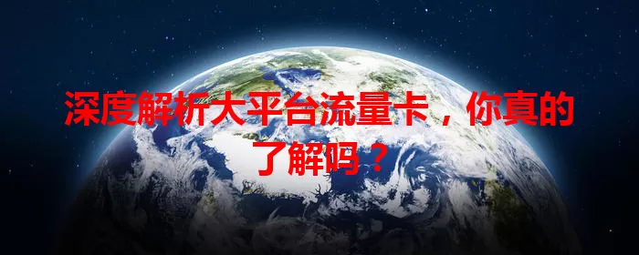 深度解析大平台流量卡，你真的了解吗？