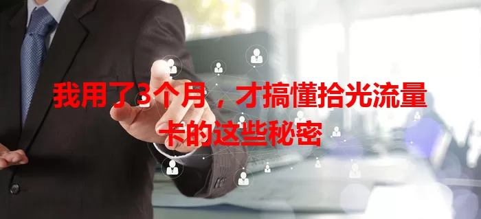 我用了3个月，才搞懂拾光流量卡的这些秘密