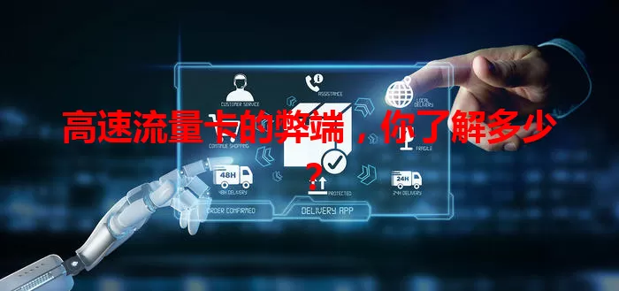 高速流量卡的弊端，你了解多少？