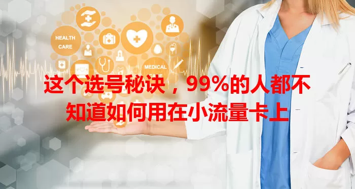 这个选号秘诀，99%的人都不知道如何用在小流量卡上