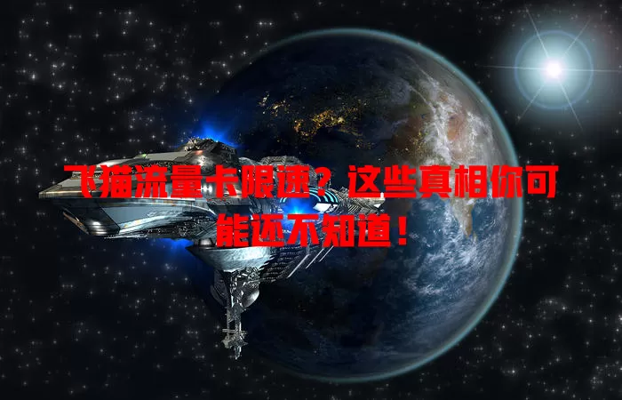 飞猫流量卡限速？这些真相你可能还不知道！