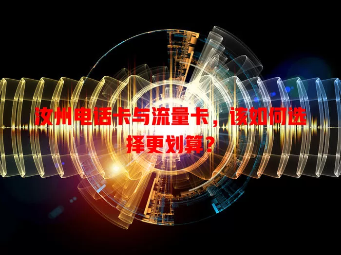 汝州电话卡与流量卡，该如何选择更划算？
