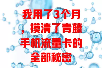 我用了3个月，摸清了青藤手机流量卡的全部秘密