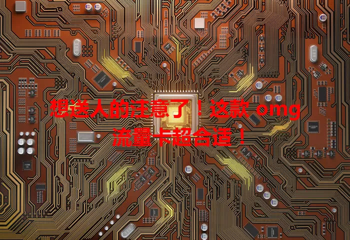 想送人的注意了！这款 omg 流量卡超合适！