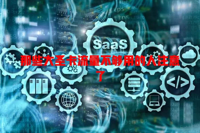 那些大圣卡流量不够用的人注意了