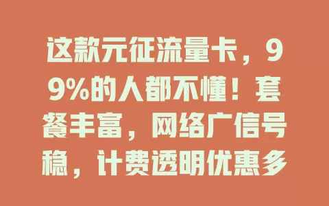 这款元征流量卡，99%的人都不懂！套餐丰富，网络广信号稳，计费透明优惠多，客服超棒，你还不了解下？