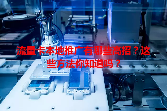 流量卡本地推广有哪些高招？这些方法你知道吗？