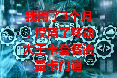 我用了3个月，摸清了移动大王卡套餐流量卡门道