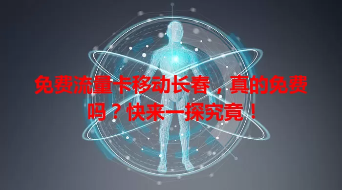免费流量卡移动长春，真的免费吗？快来一探究竟！
