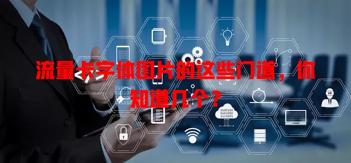 流量卡字体图片的这些门道，你知道几个？
