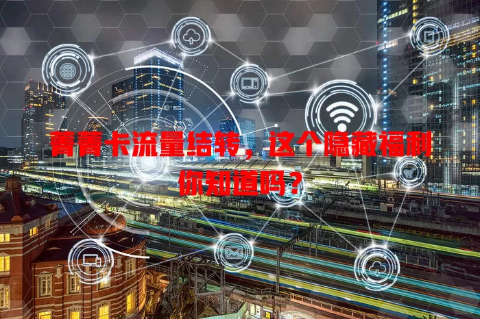 菁菁卡流量结转，这个隐藏福利你知道吗？