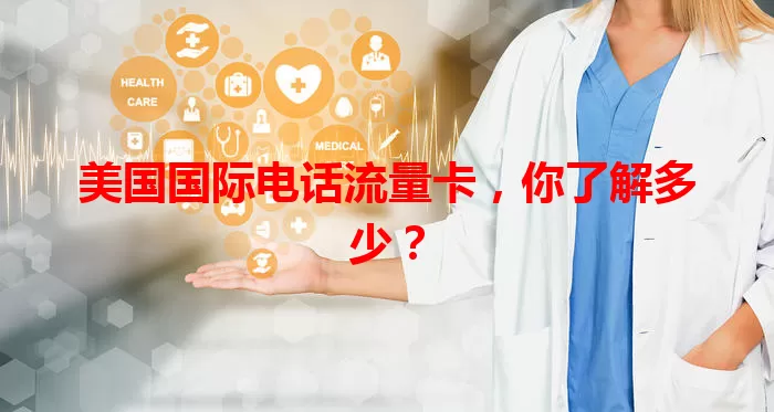 美国国际电话流量卡，你了解多少？