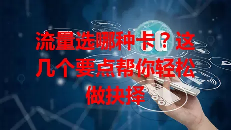 流量选哪种卡？这几个要点帮你轻松做抉择