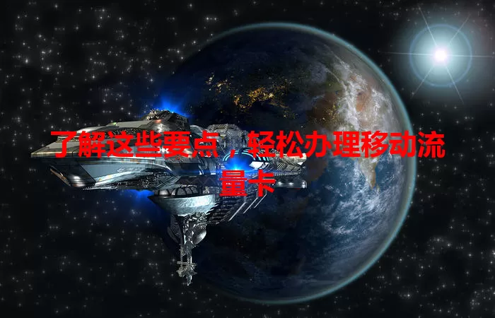 了解这些要点，轻松办理移动流量卡
