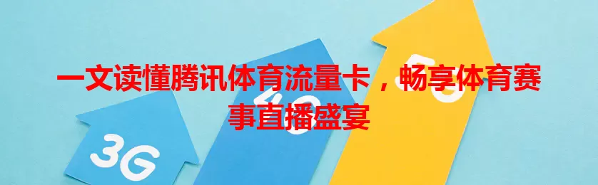 一文读懂腾讯体育流量卡,畅享体育赛事直播盛宴