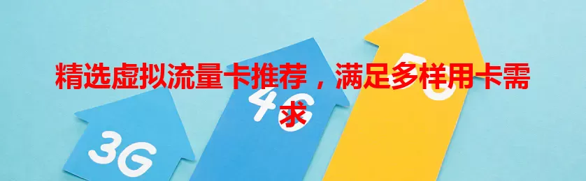 精选虚拟流量卡推荐，满足多样用卡需求