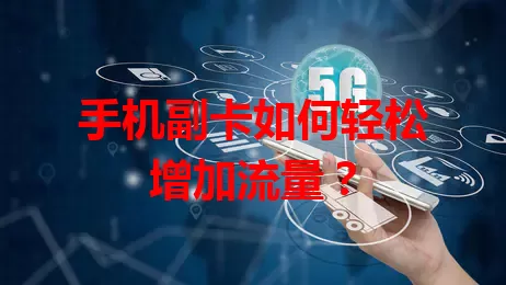 手机副卡如何轻松增加流量？