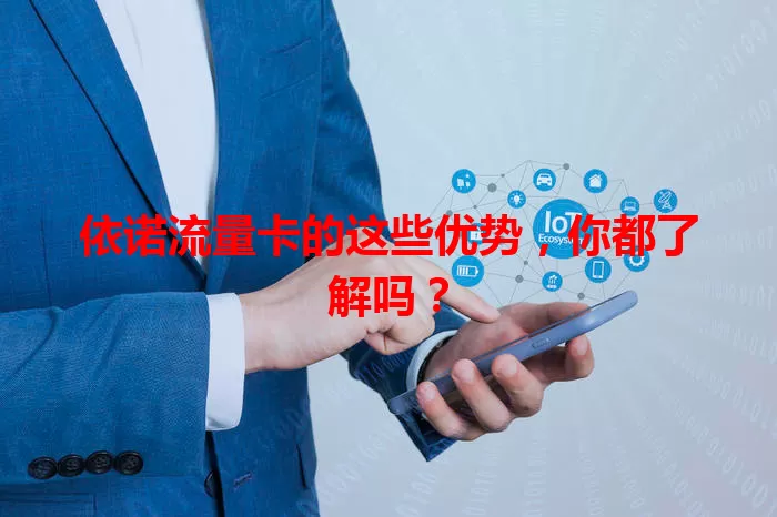依诺流量卡的这些优势，你都了解吗？