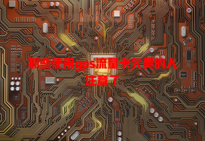 那些使用gps流量卡欠费的人注意了