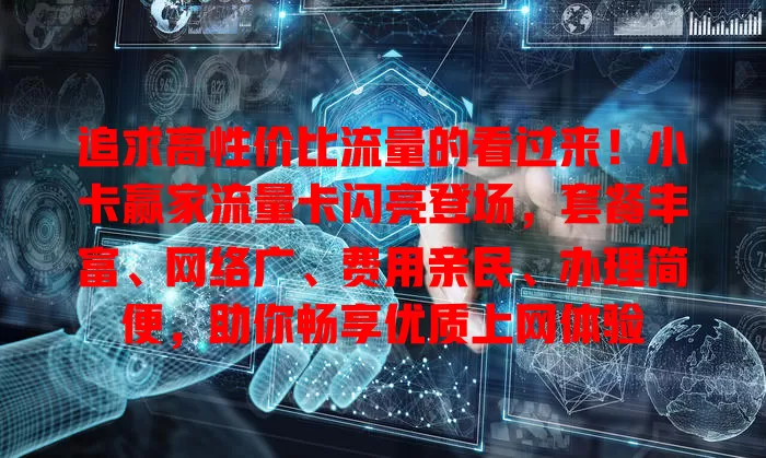 追求高性价比流量的看过来！小卡赢家流量卡闪亮登场，套餐丰富、网络广、费用亲民、办理简便，助你畅享优质上网体验