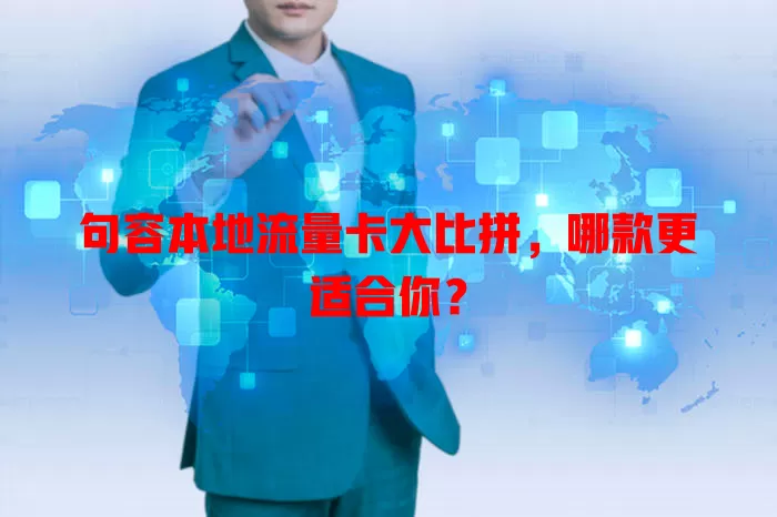 句容本地流量卡大比拼，哪款更适合你？