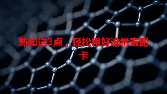 熟知这3点，轻松用好流量宝副卡