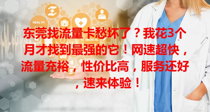 东莞找流量卡愁坏了？我花3个月才找到最强的它！网速超快，流量充裕，性价比高，服务还好，速来体验！