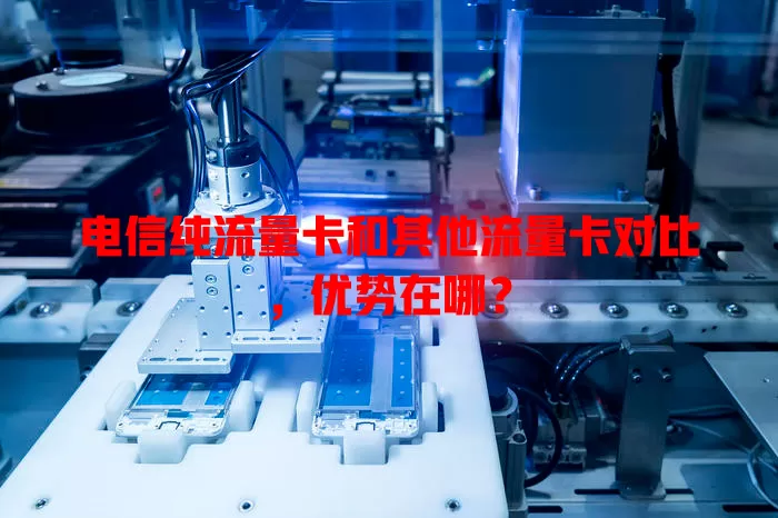 电信纯流量卡和其他流量卡对比，优势在哪？