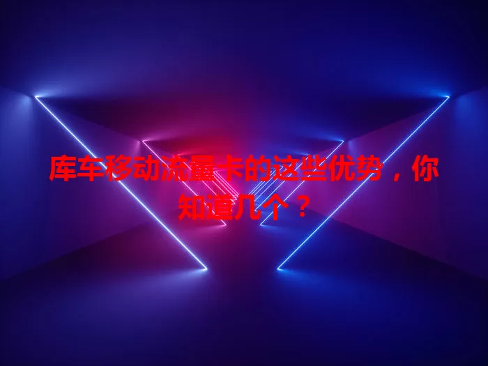 库车移动流量卡的这些优势，你知道几个？