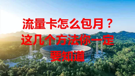 流量卡怎么包月？这几个方法你一定要知道