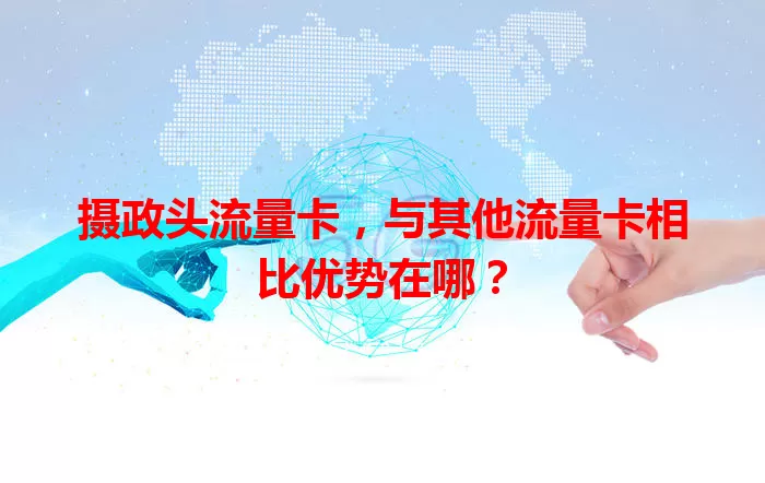 摄政头流量卡，与其他流量卡相比优势在哪？