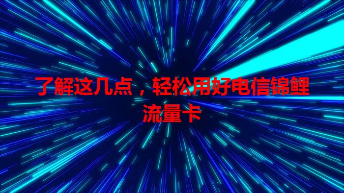 了解这几点，轻松用好电信锦鲤流量卡